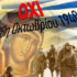Как празднуют День Охи в Салониках